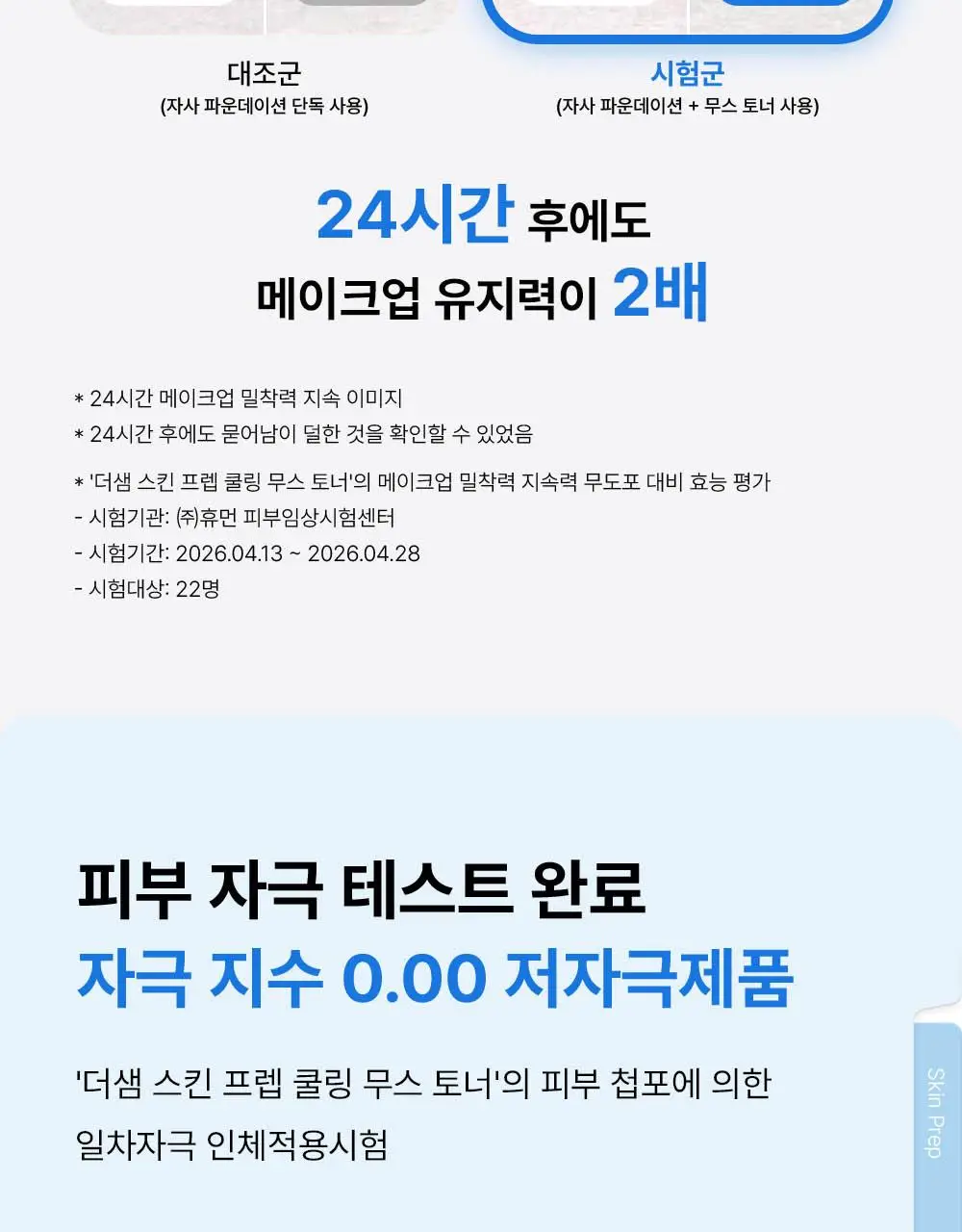 [쿨링화잘먹/버블토너] 더샘 스킨 프렙 쿨링 무스 토너 70ml 상세페이지 30